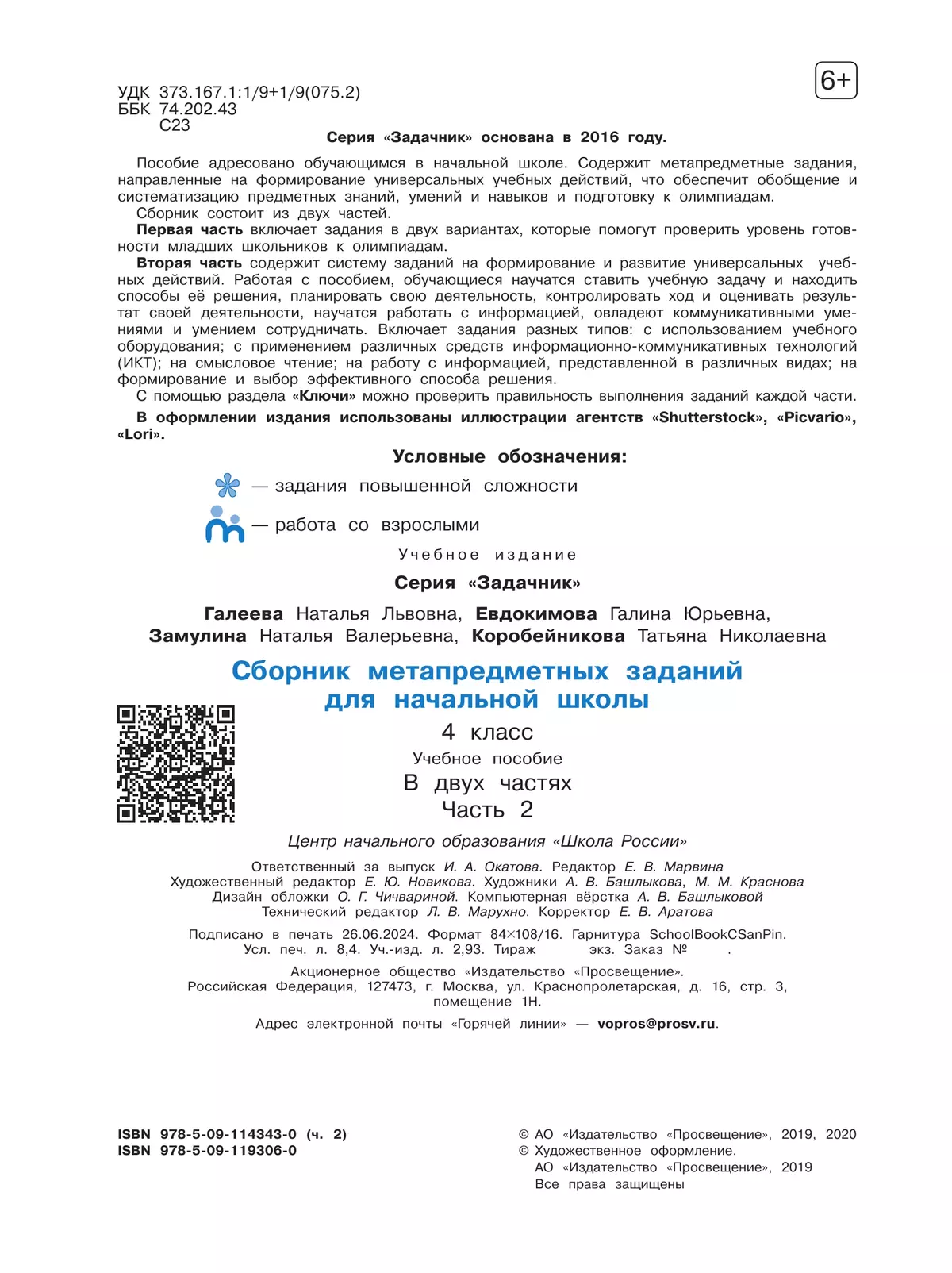 Сборник метапредметных заданий для начальной школы. 4 класс. В 2 -х частях. Часть  2. купить на сайте группы компаний «Просвещение»