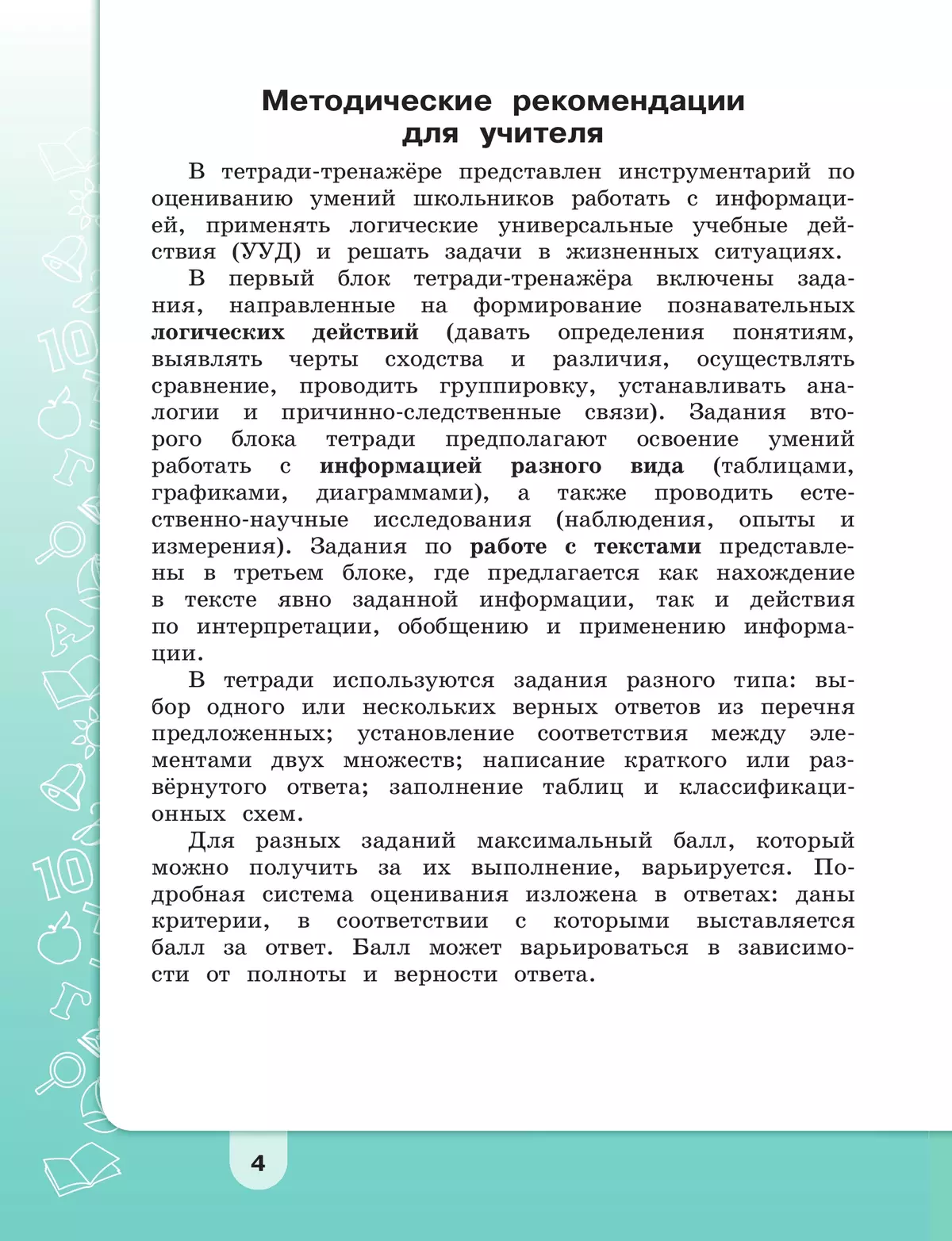 Информация. Чтение. Смыслы. Тетрадь-тренажёр. 3-4 классы 12 Информация. Чтение. Смыслы. Тетрадь-тренажёр. 3-4 классы 12