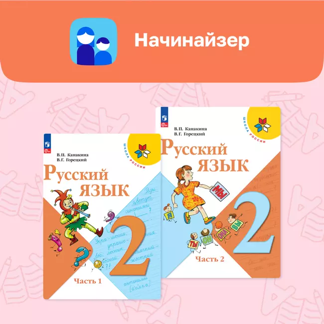 Цифровой сервис «Начинайзер. Русский язык. 2 класс. Система «Школа России» 1 Цифровой сервис «Начинайзер. Русский язык. 2 класс. Система «Школа России» 1