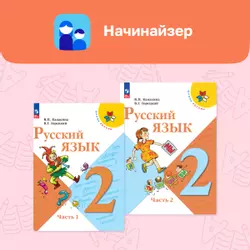 Начинайзер. Математика. Русский язык. 2 класс 10