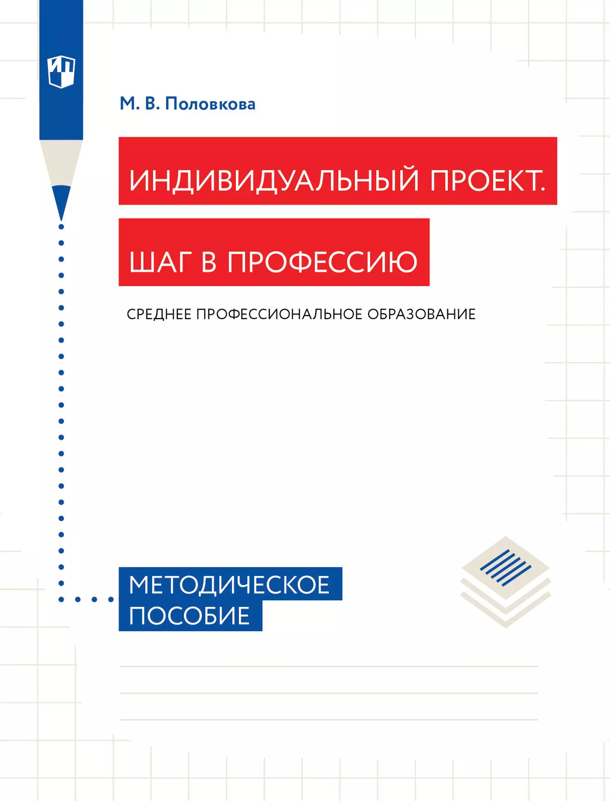 Индивидуальный проект. Шаг в профессию. Методическое пособие к УМК для СПО 1