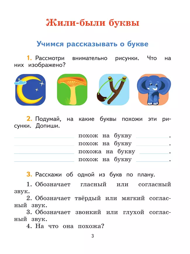 Литературное чтение. Тетрадь по развитию речи. 1 класс 17