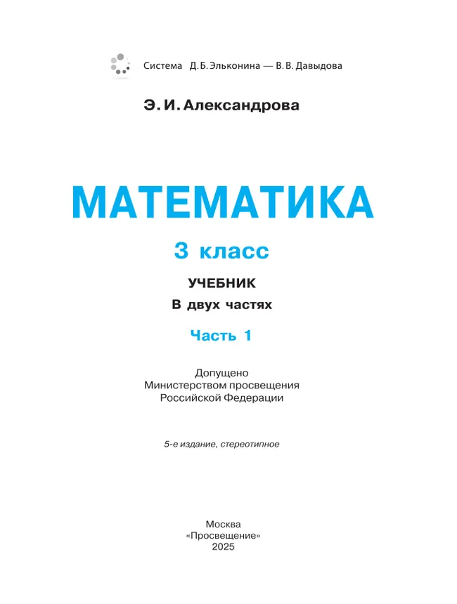 Математика. 3 класс. Учебник. В двух книгах. Книга 1 11 Математика. 3 класс. Учебник. В двух книгах. Книга 1 11
