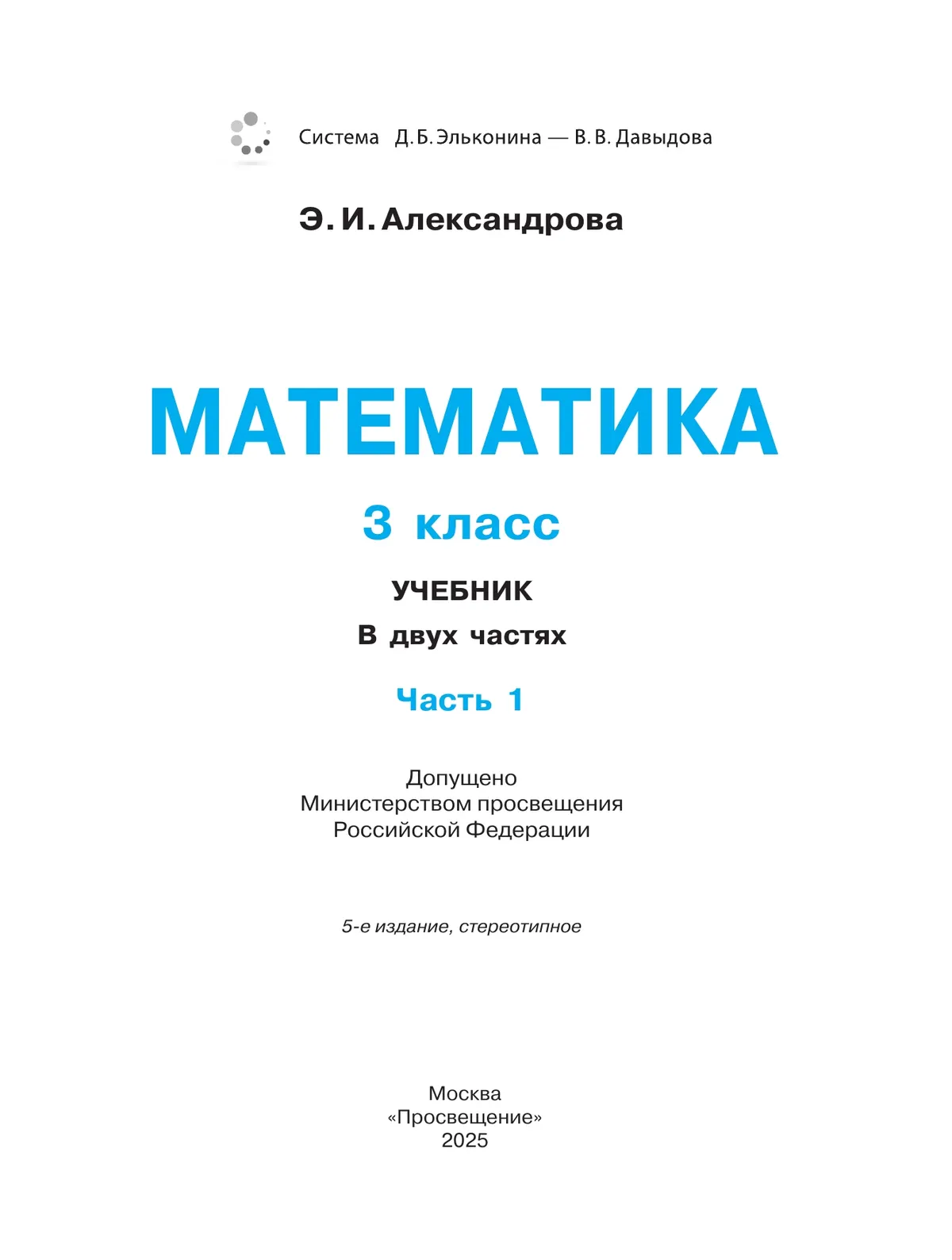 Математика. 3 класс. Учебник. В двух книгах. Книга 1 10
