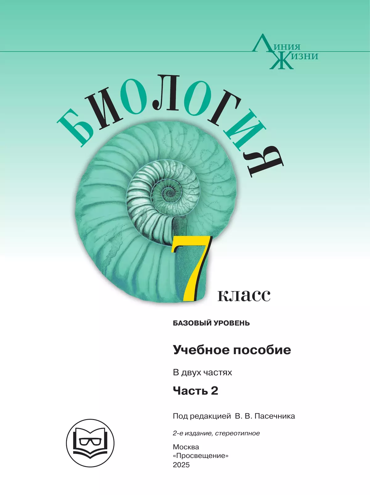 Биология. 7 класс. Учебное пособие. В 2 ч. Часть 2 (для слабовидящих обучающихся) 19
