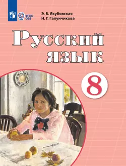 Русский язык. 8 класс. Электронная форма учебника (для обучающихся с интеллектуальными нарушениями) 1
