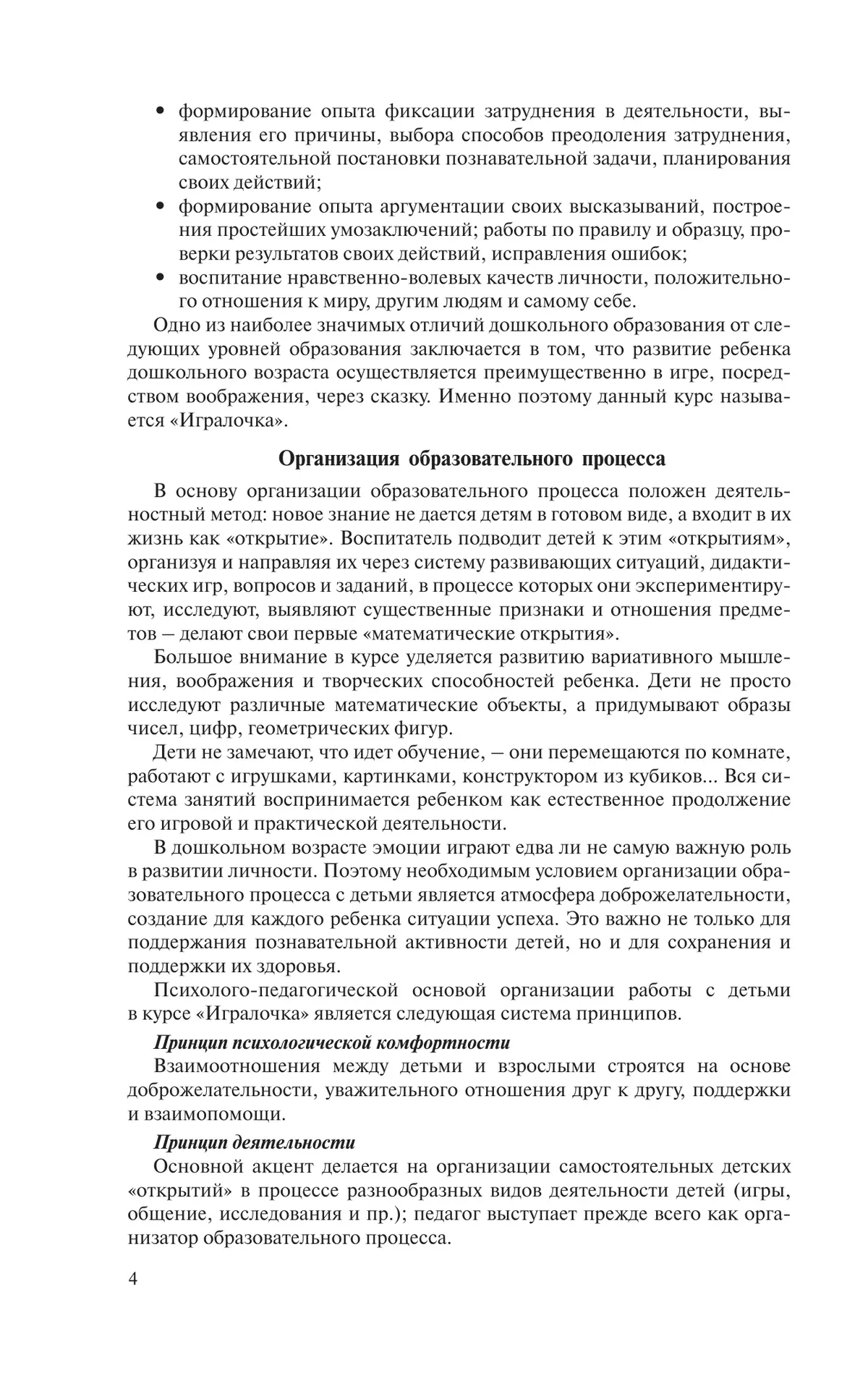Игралочка. Практический курс математики для детей 4-5 лет. Методические рекомендации. Ступень 2 42