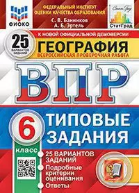 ВПР. Типовые задания. 25 вариантов. География. 6 класс. ФИОКО. СтатГрад. ФГОС 1