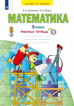 Математика. Рабочая тетрадь. 3 класс. В 3 частях. Часть 2 1