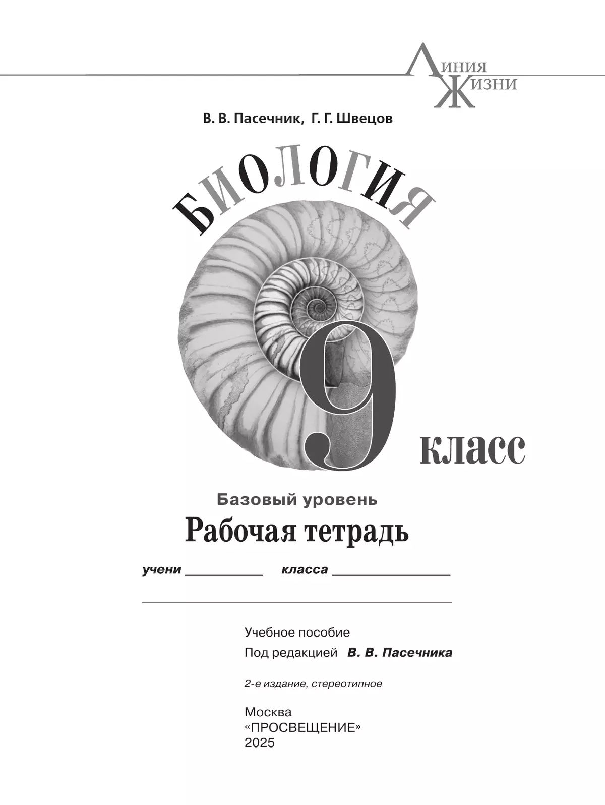 Биология. 9 класс. Базовый уровень. Рабочая тетрадь 2