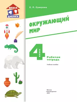 Окружающий мир. 4 класс. Рабочая тетрадь 4
