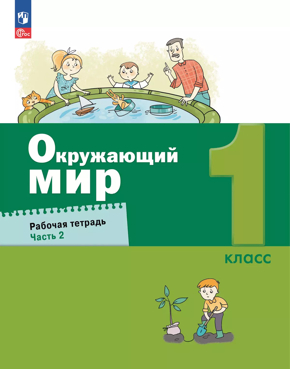 Вахрушев. Окружающий мир. 1 класс. Рабочая тетрадь. В 2 частях. Часть 2 1