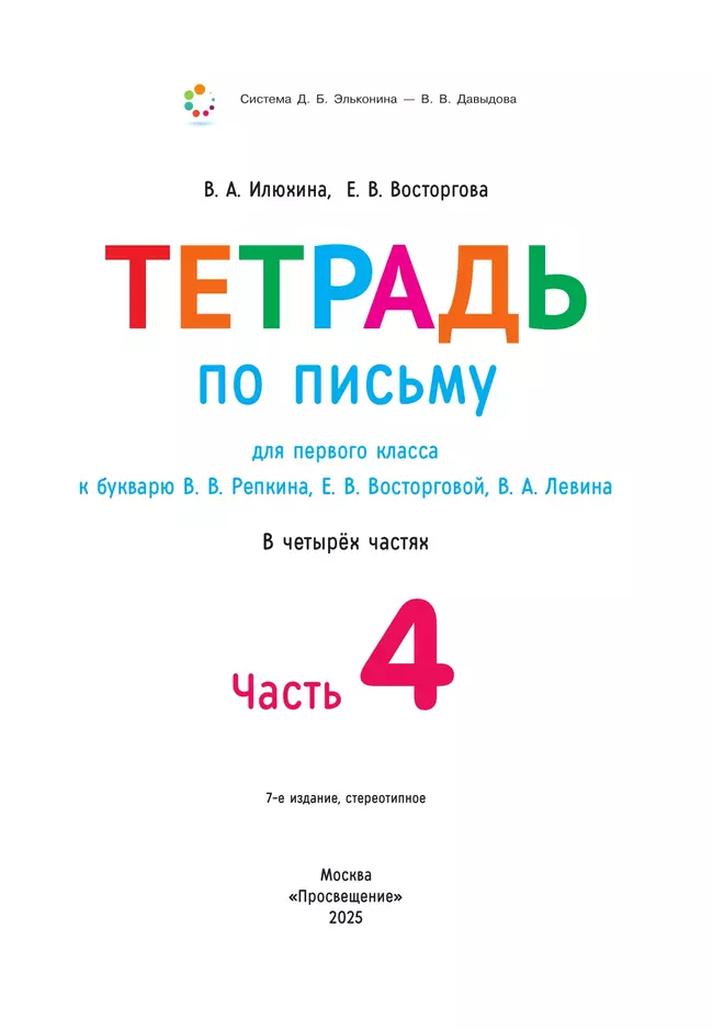 Тетрадь по письму для первого класса к букварю В.В.Репкина, Е.В.Восторговой, В.А.Левина: в 4 тетр. Тетрадь №4 Илюхина В.А., Восторгова Е.В. 12