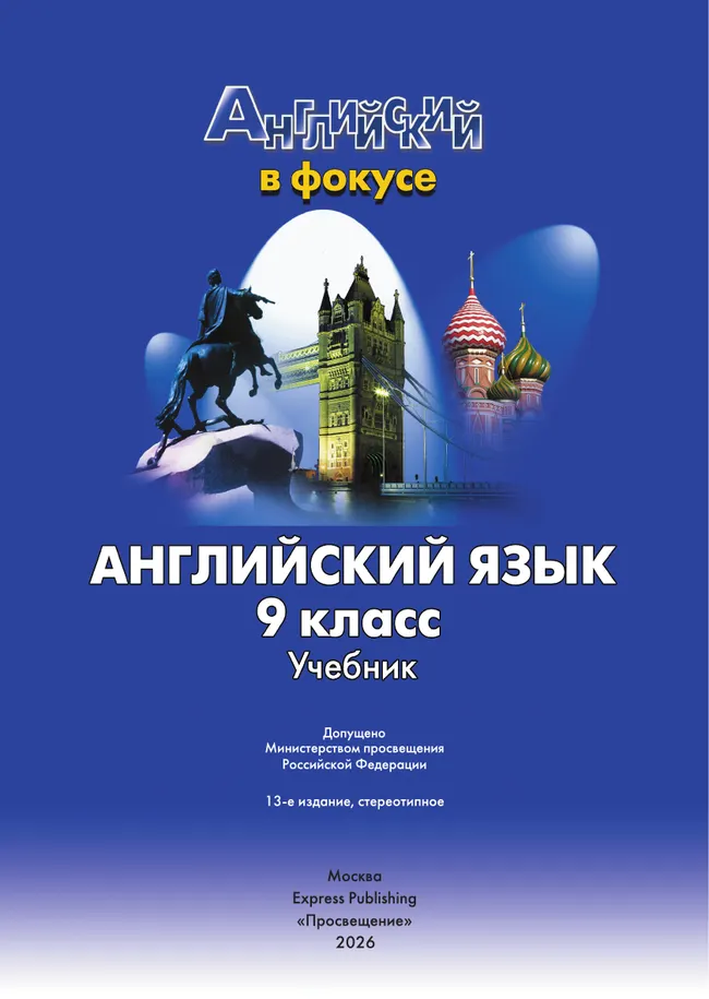 Английский язык. 9 класс. Учебник 7