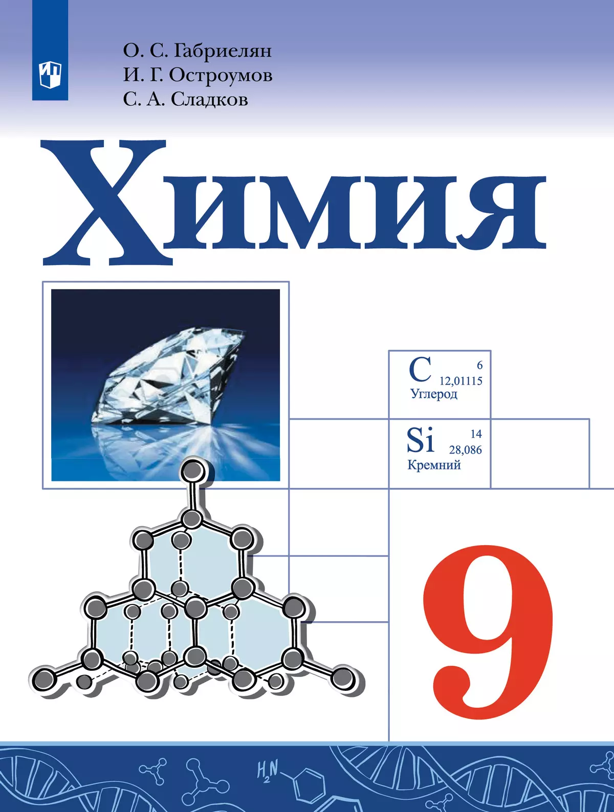 Химия. 9 класс. Электронная форма учебника 1