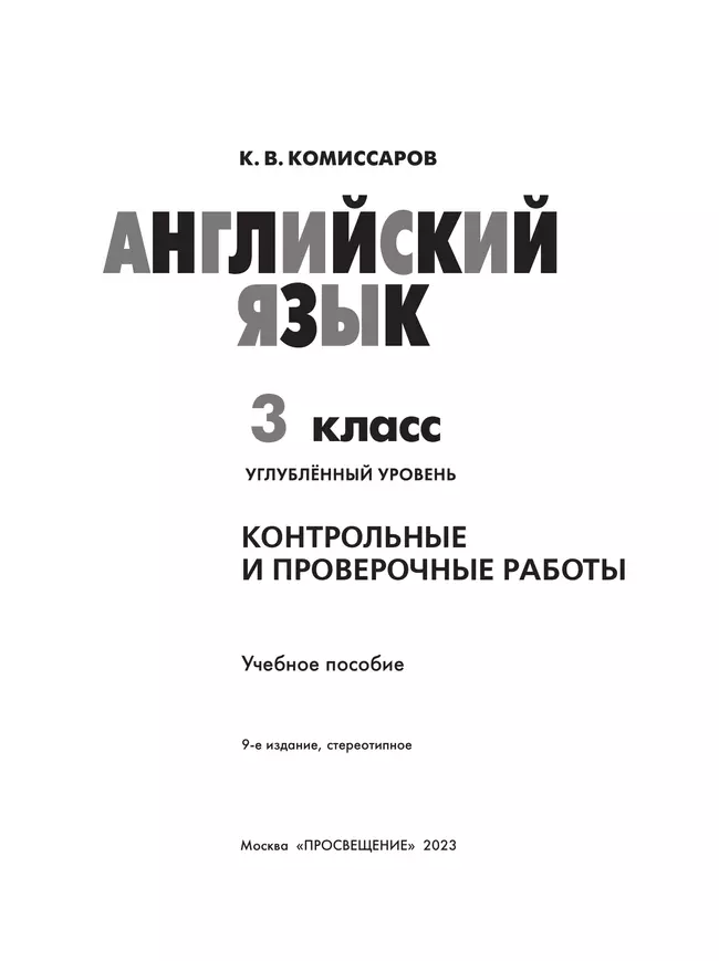 Английский язык. Контрольные и проверочные работы. 3 класс 34 Английский язык. Контрольные и проверочные работы. 3 класс 34