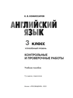 Английский язык. Контрольные и проверочные работы. 3 класс 34