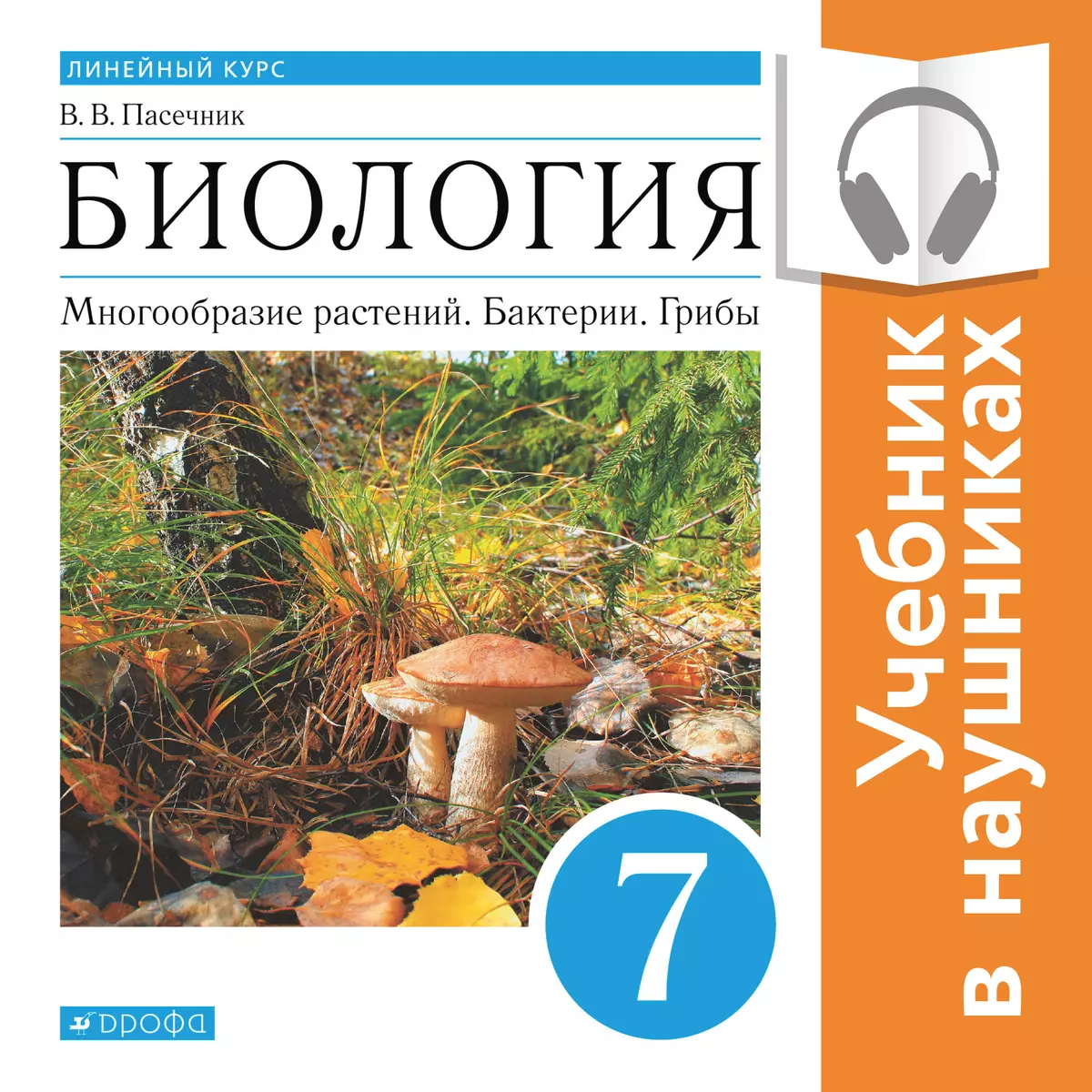 Биология. Многообразие растений. Бактерии. Грибы. 7 класс (аудиоучебник) 1