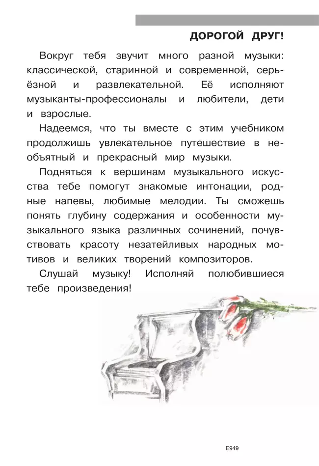 Музыка. 4 класс. В 3-х частях. Ч.1 (версия для слабовидящих) 34