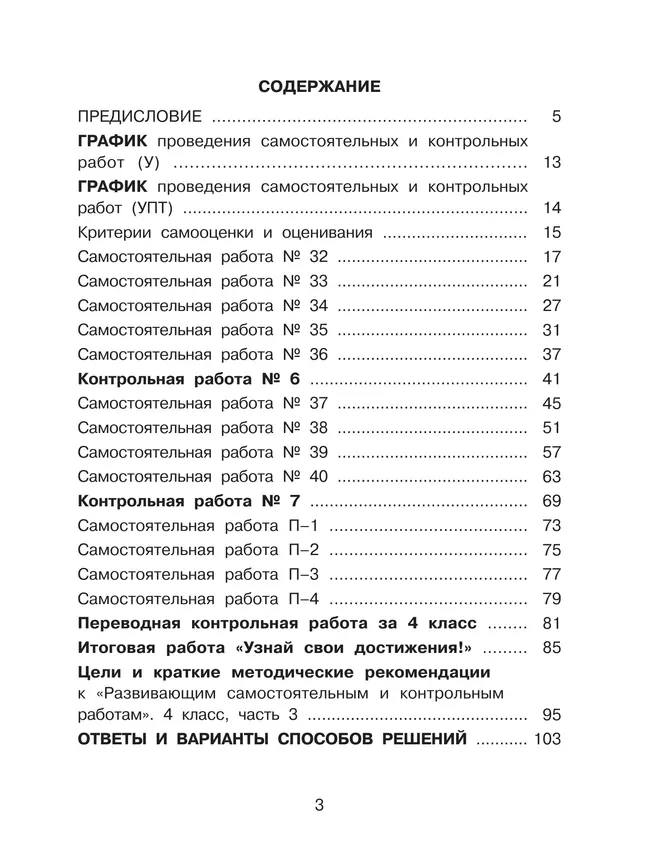 Развивающие самостоятельные и контрольные работы. 4 класс. В 3 частях. Часть 3. Углублённый уровень 20