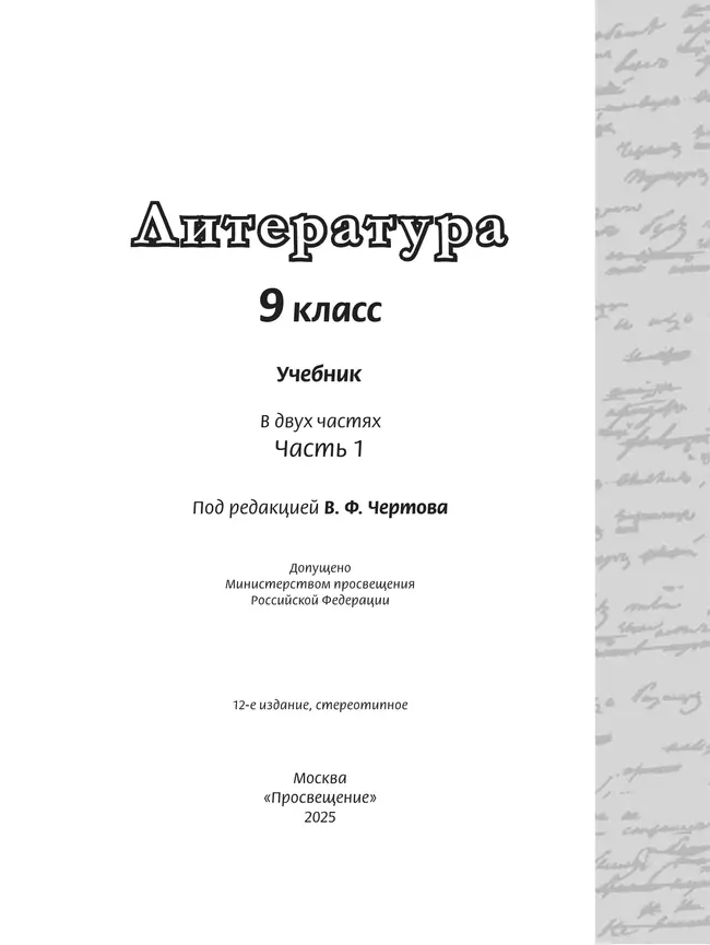 Литература. 9 класс. Учебник. В 2 ч. Часть 1 14 Литература. 9 класс. Учебник. В 2 ч. Часть 1 14