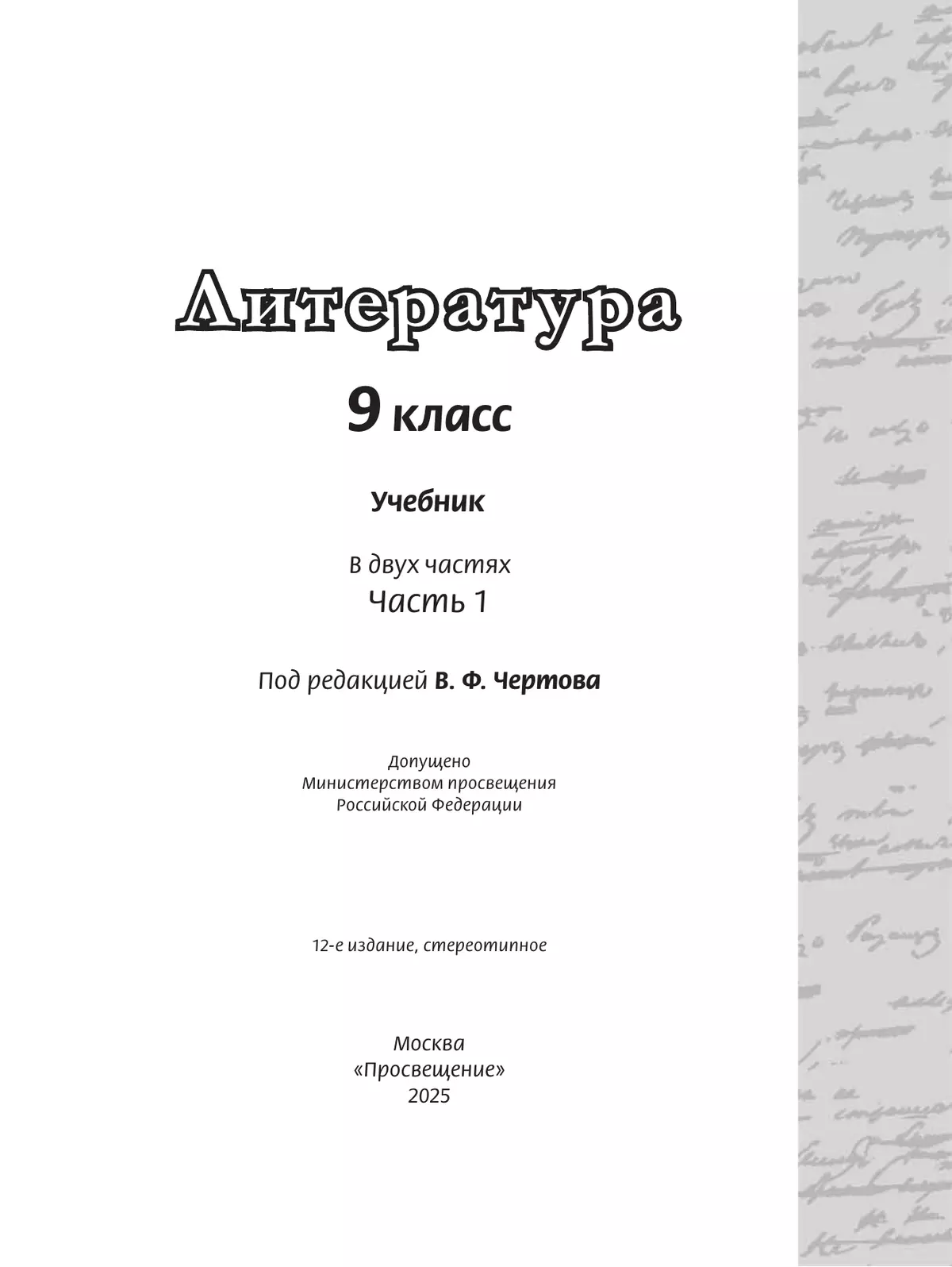 Литература. 9 класс. Учебник. В 2 ч. Часть 1 14