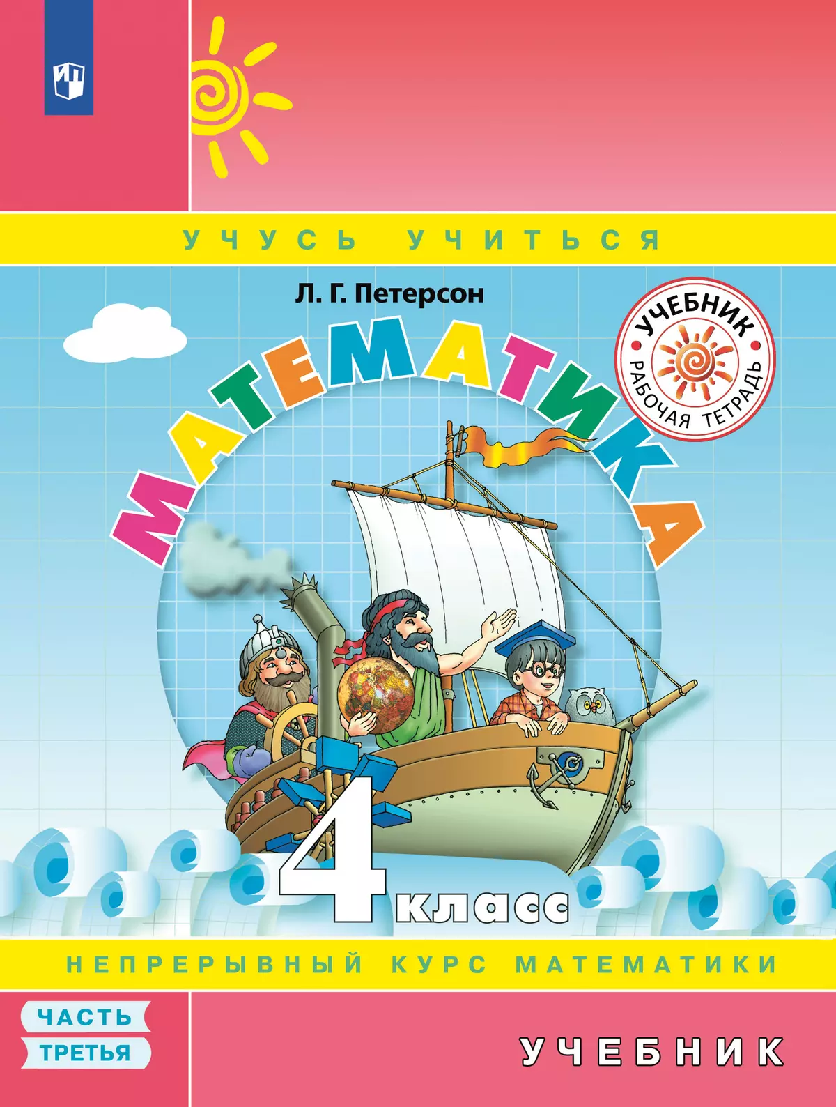 Математика. 4 класс. Электронная форма учебника. В 3 ч. Часть 3 1