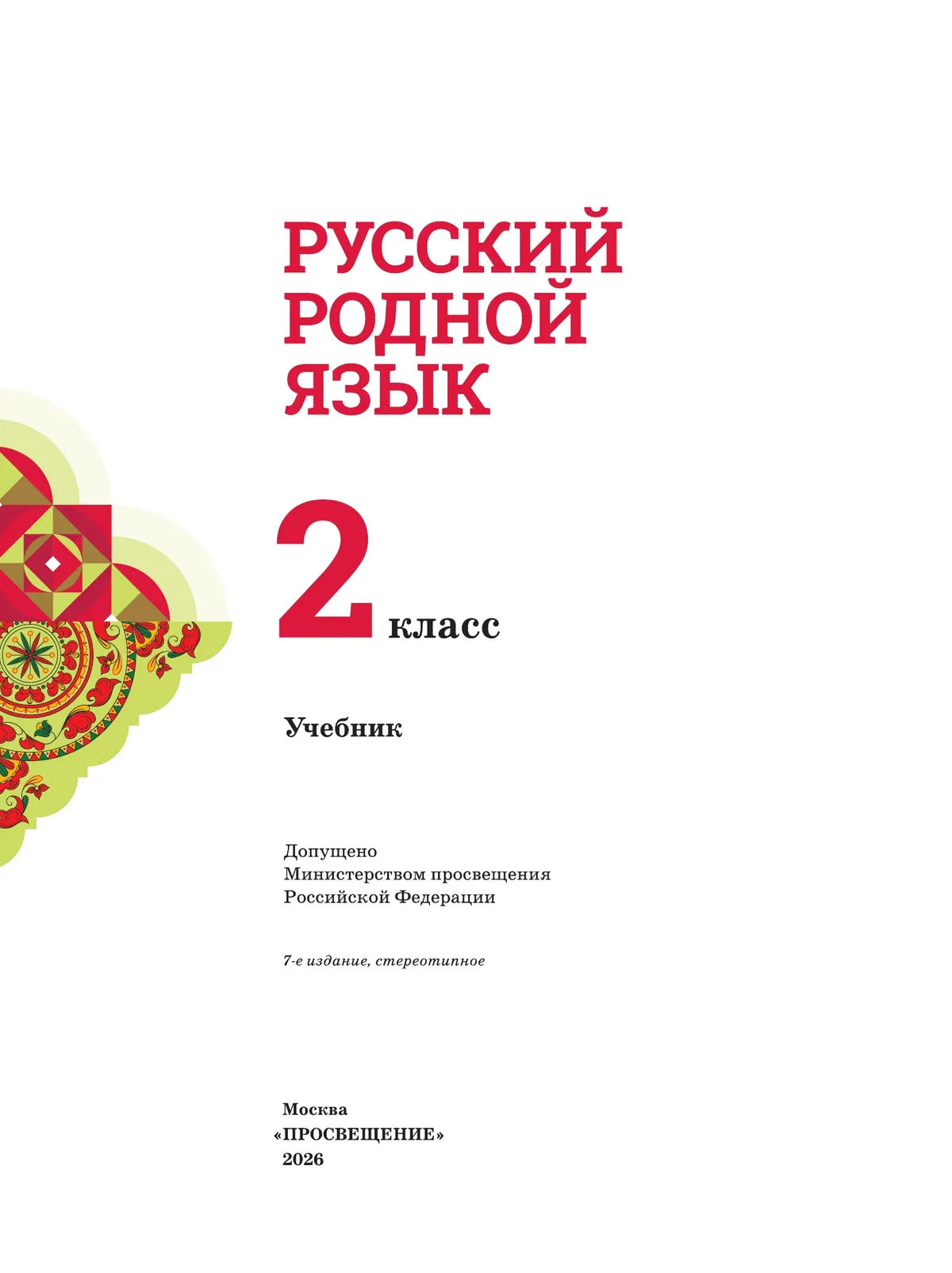 Русский родной язык. 2 класс. Учебник 10