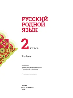 Русский родной язык. 2 класс. Учебник 11