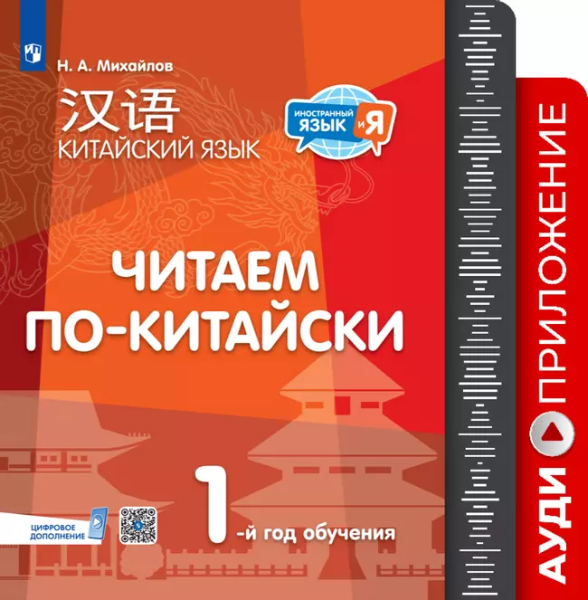 Китайский язык. Читаем по-китайски. Первый год обучения. Аудиоприложение 1
