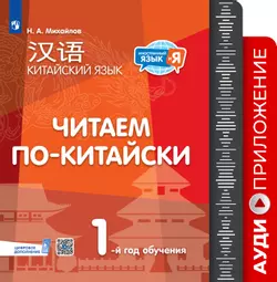 Китайский язык. Читаем по-китайски. Первый год обучения. Аудиоприложение 1