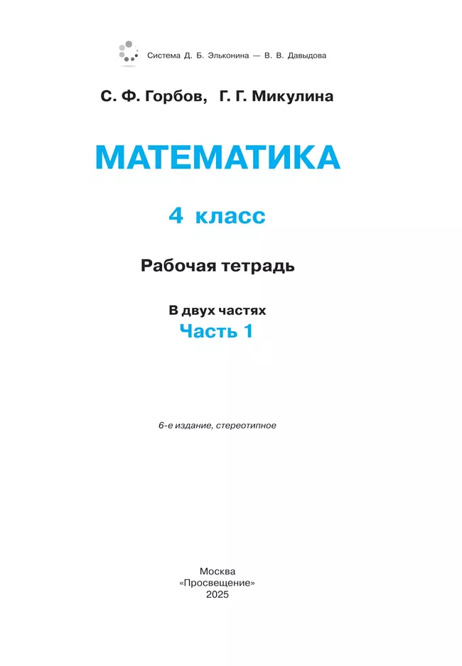 Рабочая тетрадь по математике. 4 класс. В 2 частях. Часть 1 16