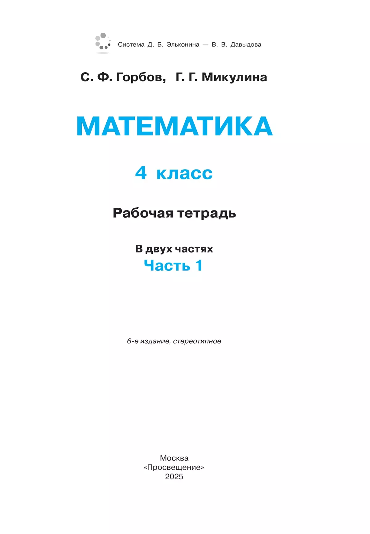 Рабочая тетрадь по математике. 4 класс. В 2 частях. Часть 1 16