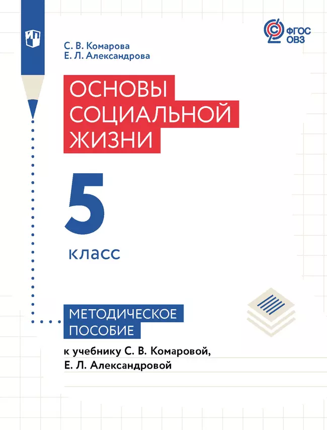 Основы социальной жизни. 5 класс. Методическое пособие (для обучающихся с интеллектуальными нарушениями) 1