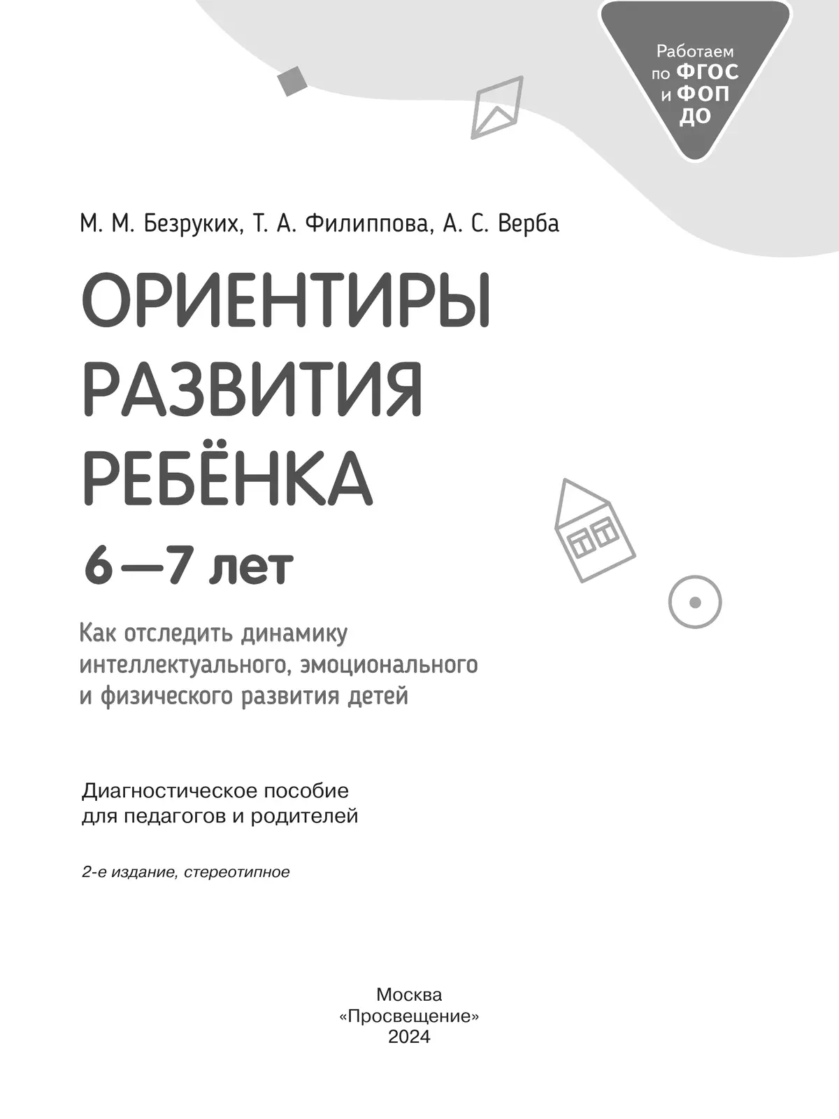 Ориентиры развития ребёнка 6-7 лет. Как отследить динамику интеллектуального, эмоционального и физического развития детей. Диагностическое пособие для педагогов и родителей. 5