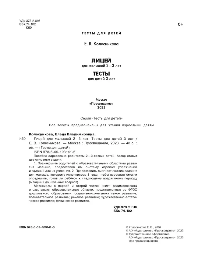 Лицей для малышей 2-3 лет. Тесты для детей 3 лет. 27 Лицей для малышей 2-3 лет. Тесты для детей 3 лет. 27