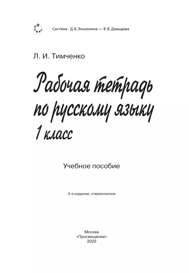 Рабочая тетрадь по русскому языку. 1 класс 34 Рабочая тетрадь по русскому языку. 1 класс 34