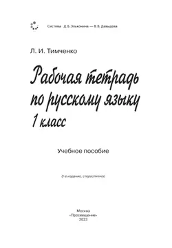 Рабочая тетрадь по русскому языку. 1 класс 34
