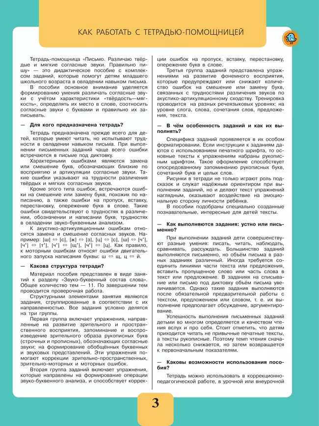 Письмо. Различаю твердые и мягкие согласные звуки. Правильно пишу. 2-4 классы. Тетрадь-помощница. 26