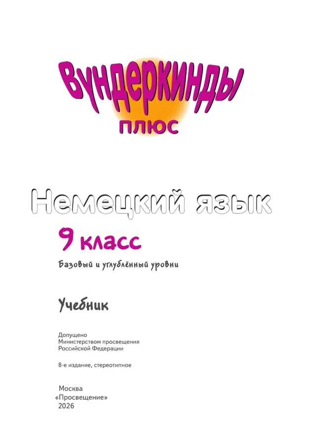 Немецкий язык. 9 класс. Учебник. Базовый и углублённый уровни 15