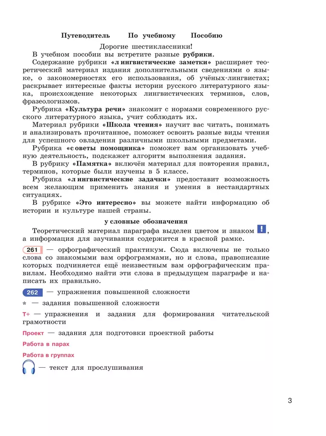 Русский язык. 6 класс. В 2 ч. Часть 2. Учебное пособие 4 Русский язык. 6 класс. В 2 ч. Часть 2. Учебное пособие 4