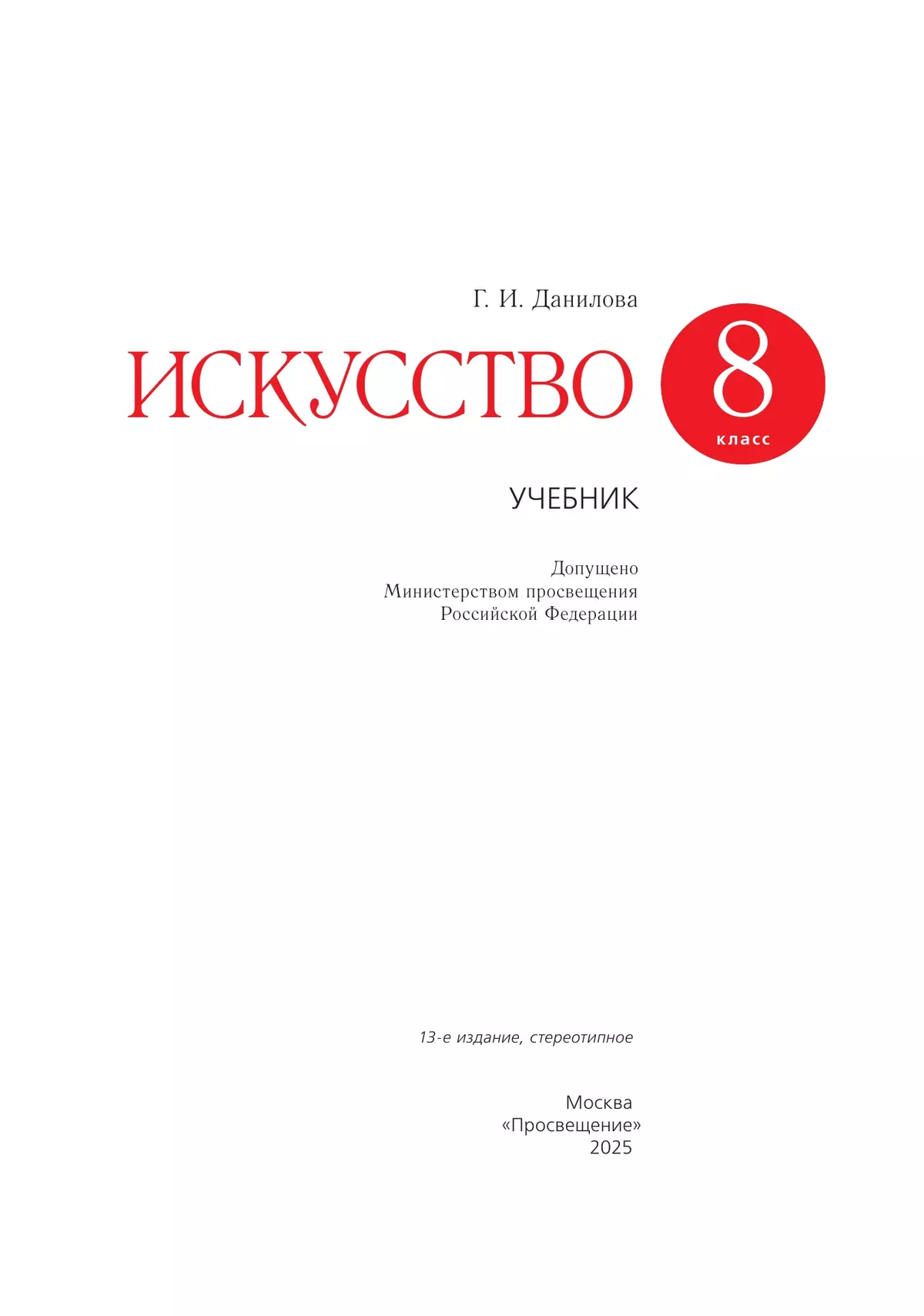 Искусство. 8 класс. Учебник 16