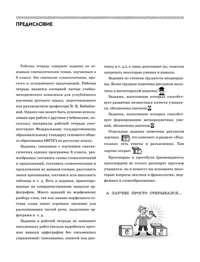 Русский язык. Рабочая тетрадь с тест. заданиями ЕГЭ. 8 класс 4