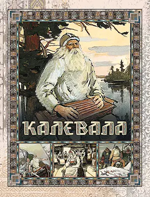 Калевала 1