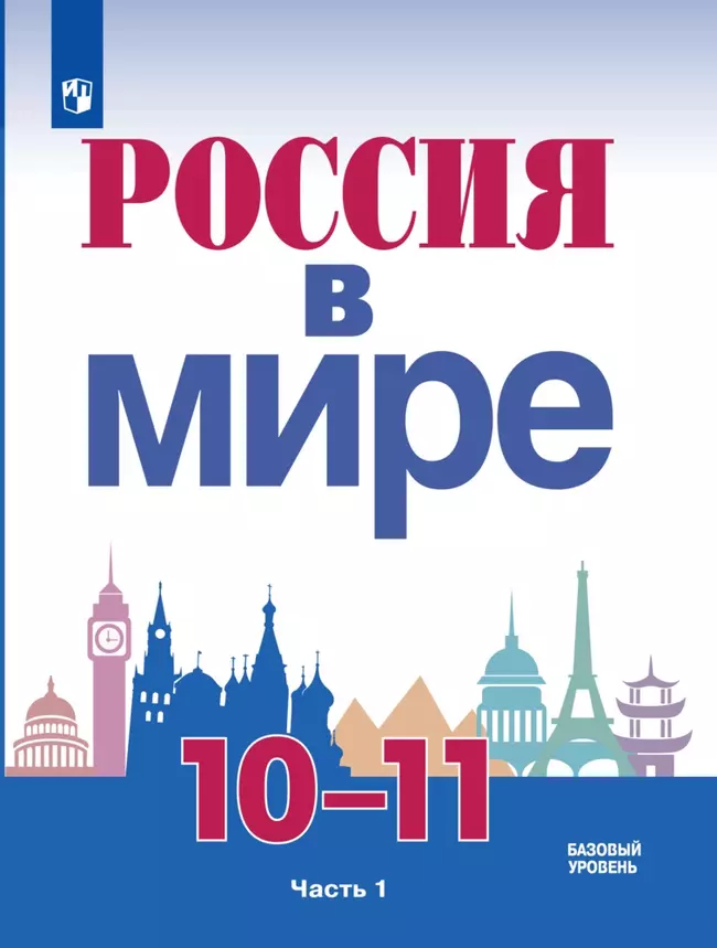 Россия в мире. 10-11 класс. Базовый уровень. Электронная форма учебника. В 2 ч. Часть 1. 1 Россия в мире. 10-11 класс. Базовый уровень. Электронная форма учебника. В 2 ч. Часть 1. 1