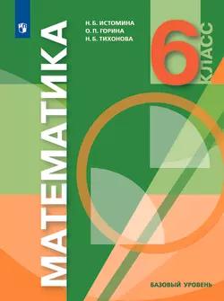 Математика. 6 класс. Электронная форма учебника 1