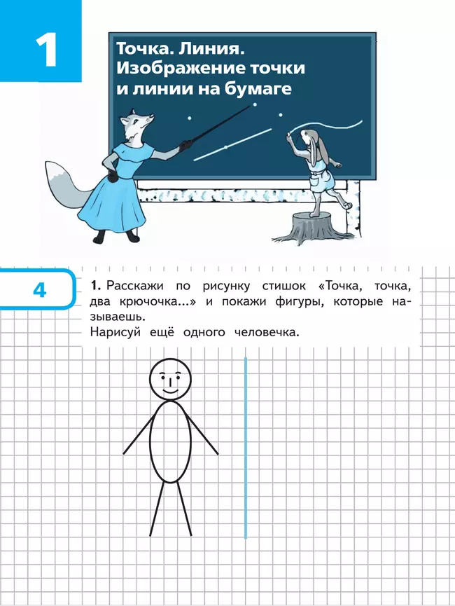 Математика и конструирование. 1 класс 7