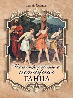 Иллюстрированная история танца 1