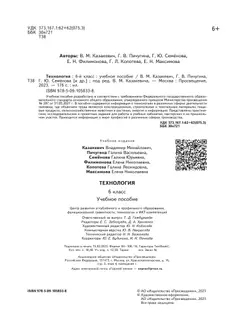 Технология. 6 класс. Учебное пособие 24