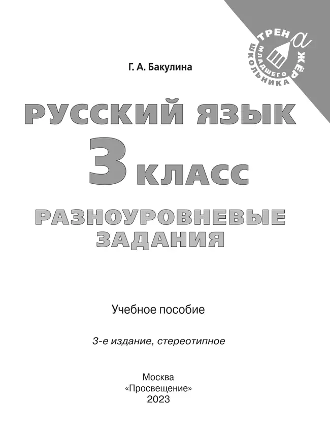 Русский язык. Разноуровневые задания. 3 класс 16 Русский язык. Разноуровневые задания. 3 класс 16